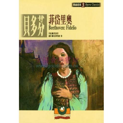 貝多芬：菲岱里奧