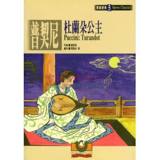 普契尼：杜蘭朵公主