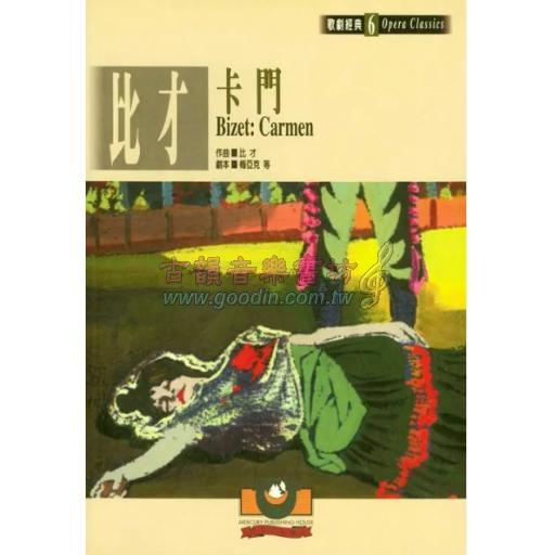 比才：卡門