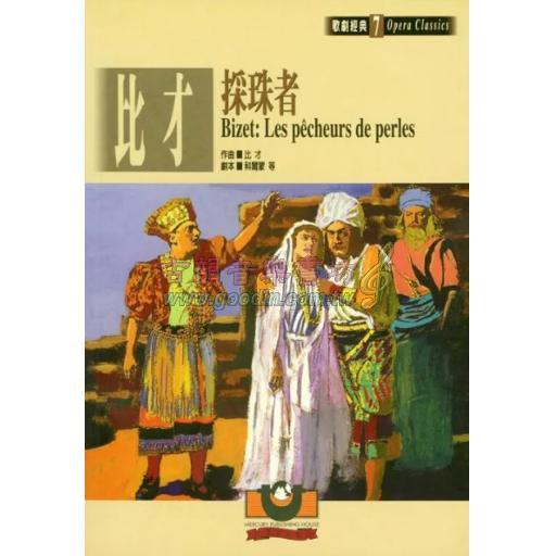 比才：採珠者