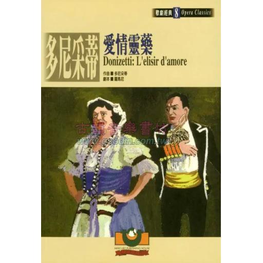 多尼采蒂：愛情靈藥