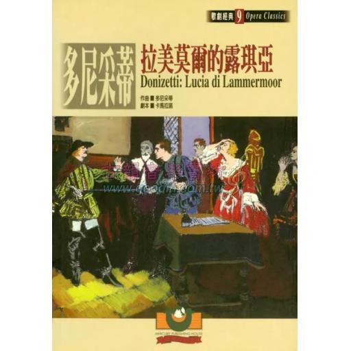 多尼采蒂：拉美莫爾的露琪亞