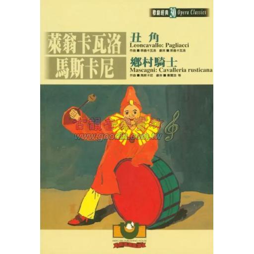萊翁卡瓦洛：丑角／馬斯卡尼：鄉村騎士