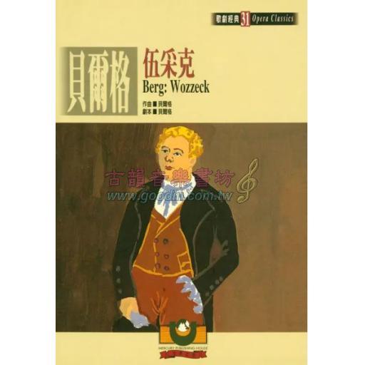 貝爾格：伍采克