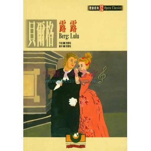貝爾格：露露