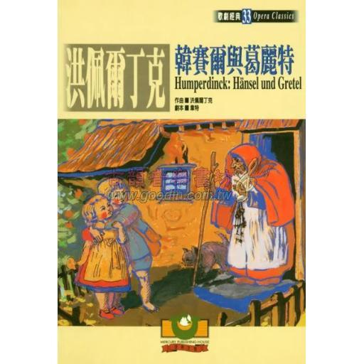 洪佩爾丁克：韓賽爾與葛麗特