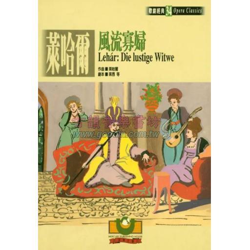 萊哈爾：風流寡婦
