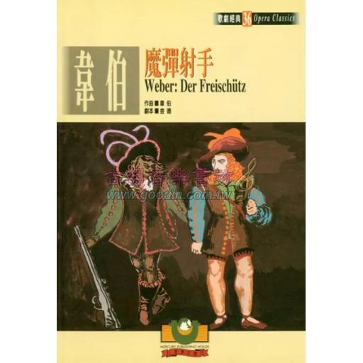 韋伯：魔彈射手