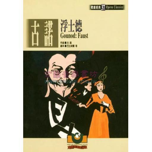 古諾：浮士德