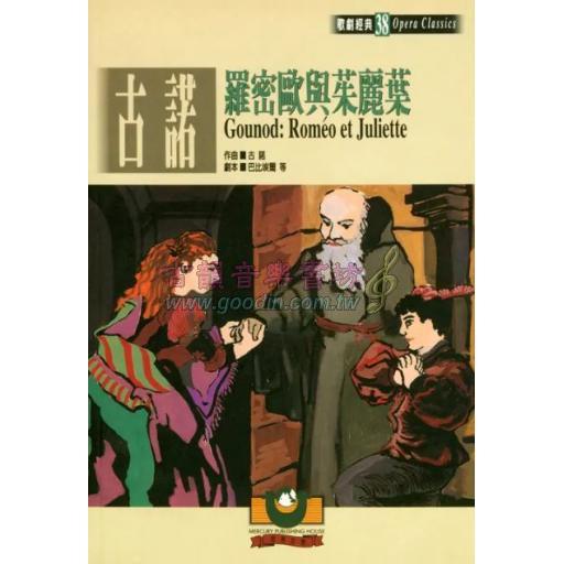 古諾：羅密歐與茱麗葉