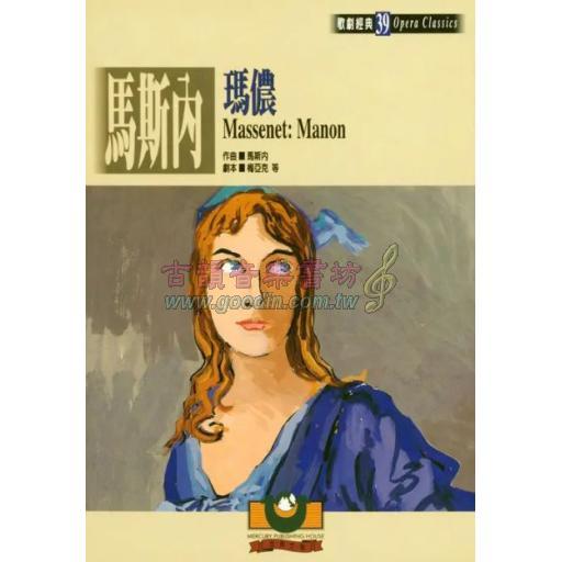 馬斯內：瑪儂