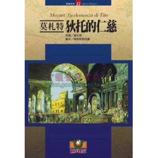 莫札特：狄托的仁慈