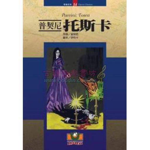 普契尼：托斯卡