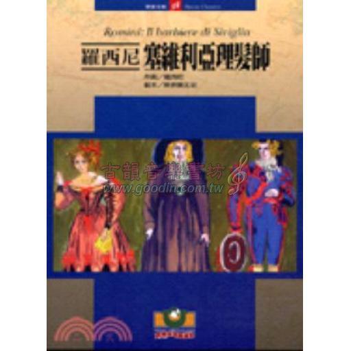 羅西尼：塞維利亞理髮師