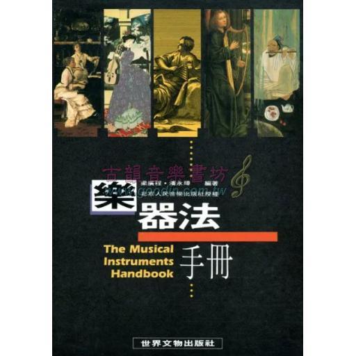 樂器法手冊