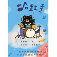 小鼓手-小朋友爵士鼓入門教材(QRCORD)