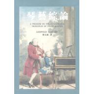 琴藝綜論(精裝) - 葉公誠 譯