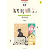 日本譜/Melody Barber, Traveling with Cats for Piano Solo