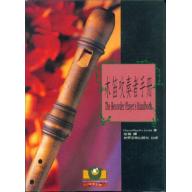 木笛吹奏者手冊