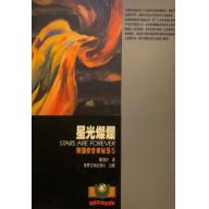 星光燦爛