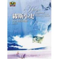 繆斯小史-西方音樂縱橫觀