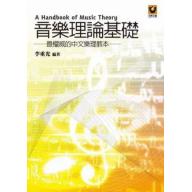 音樂理論基礎-最權威的中文樂理教本