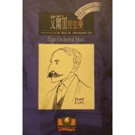 艾爾加：管弦樂