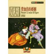莫札特：費加洛的婚姻
