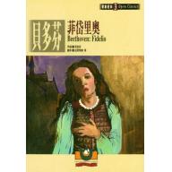 貝多芬：菲岱里奧