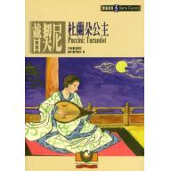 普契尼：杜蘭朵公主