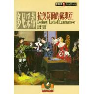 多尼采蒂：拉美莫爾的露琪亞