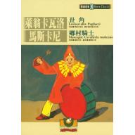 萊翁卡瓦洛：丑角／馬斯卡尼：鄉村騎士