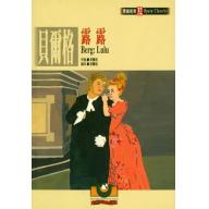 貝爾格：露露
