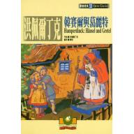 洪佩爾丁克：韓賽爾與葛麗特