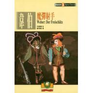 韋伯：魔彈射手