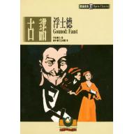 古諾：浮士德