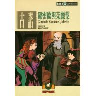 古諾：羅密歐與茱麗葉