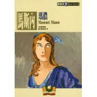 馬斯內：瑪儂