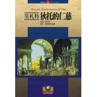 莫札特：狄托的仁慈