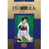 普契尼：蝴蝶夫人