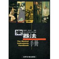 樂器法手冊