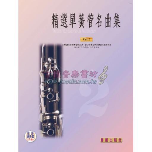 精選單簧管(豎笛)名曲集 第2冊 (附CD)