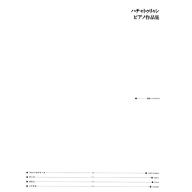 【Piano】ハチャトゥリャン：ピアノ作品集