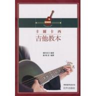 卡爾卡西吉他教本