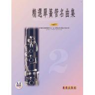 精選單簧管(豎笛)名曲集 第2冊 (附CD)
