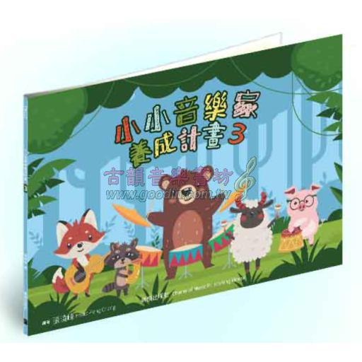 小小音樂家養成計畫 <3>