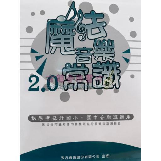 魔法音樂常識2.0 