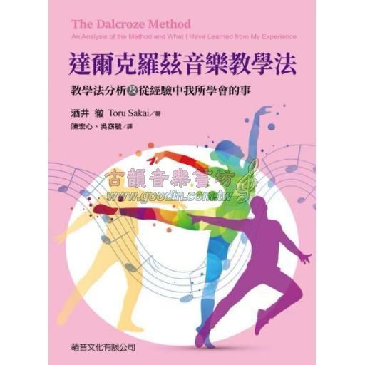 達爾克羅茲音樂教學法-教學法分析及從經驗中我所學會的事