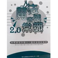 魔法音樂常識2.0 