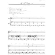 ヴァイオリン‧ピース [ピアノ伴奏付] エトピリカ／情熱大陸